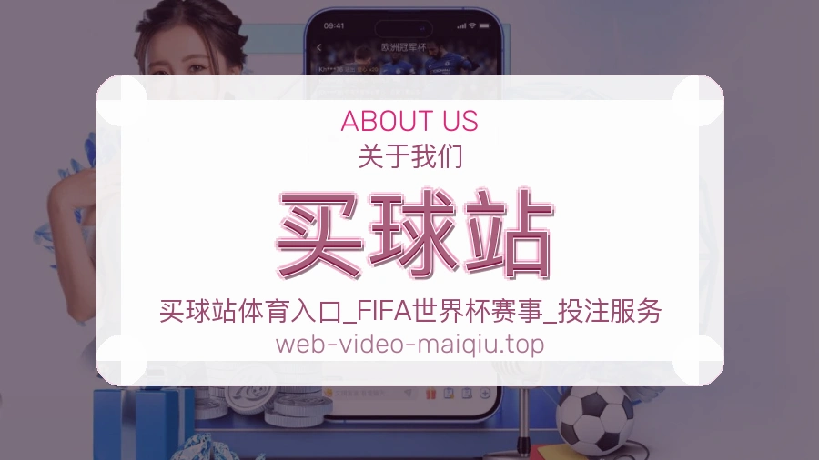 关于 买球站 团队与服务